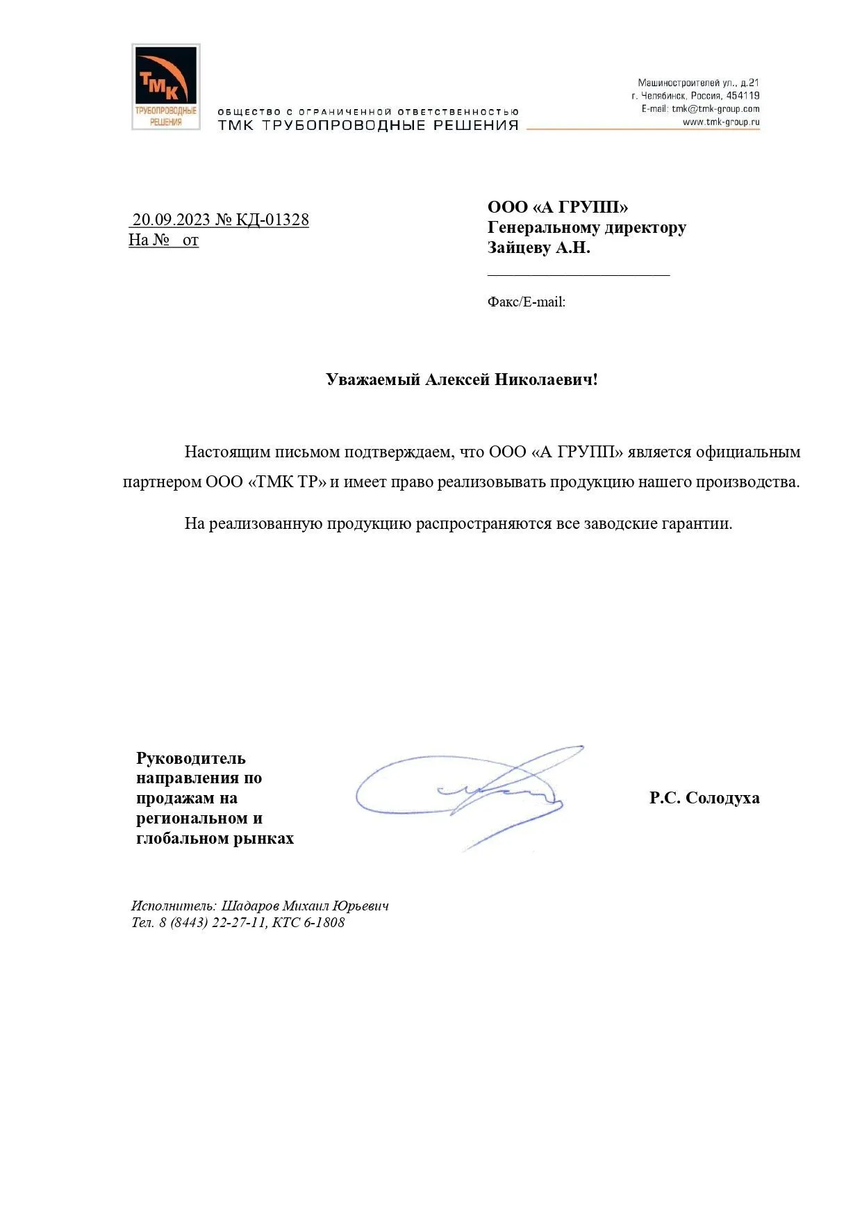 Письмо о партнерстве ТМК Трубопроводные решения